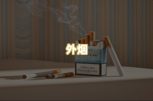 外烟